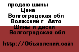 продаю шины Cordint › Цена ­ 7 000 - Волгоградская обл., Волжский г. Авто » Шины и диски   . Волгоградская обл.